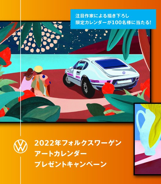 2021年　フォルクスワーゲンカレンダー